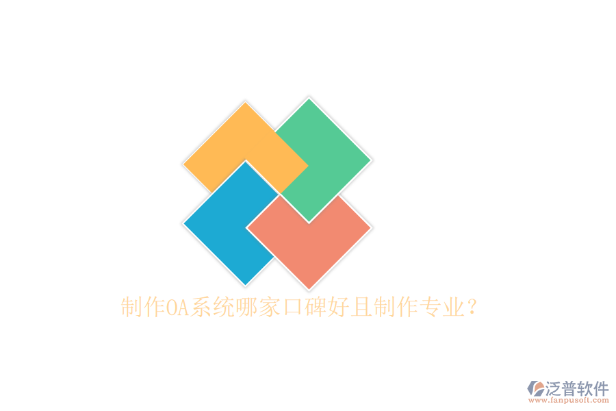  制作OA系統(tǒng)哪家口碑好且制作專業(yè)？