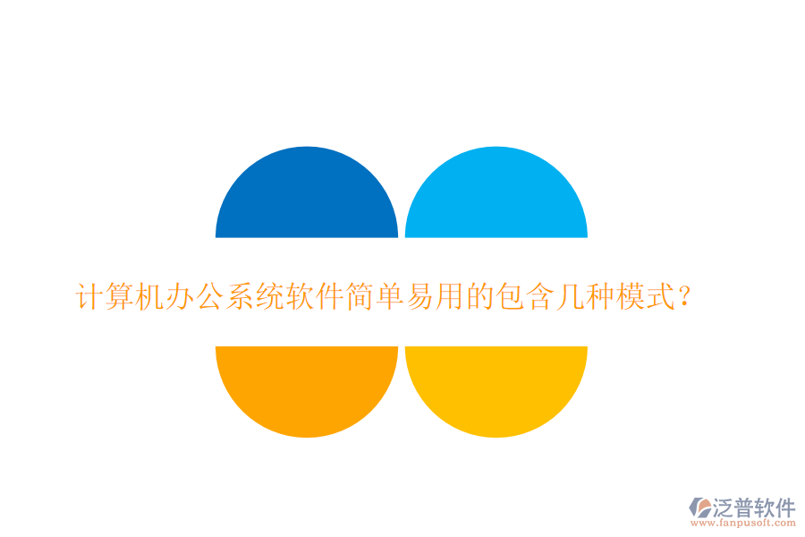  計(jì)算機(jī)<a href=http://www.newsbd7.com/oa/ target=_blank class=infotextkey>辦公系統(tǒng)</a>軟件簡單易用的包含幾種模式？