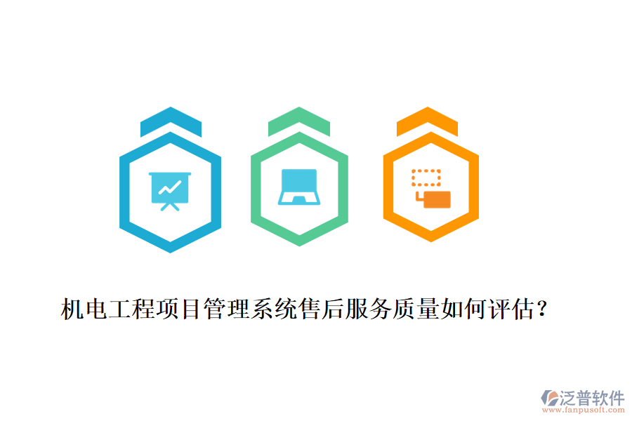 機(jī)電工程項(xiàng)目管理系統(tǒng)售后服務(wù)質(zhì)量如何評估？