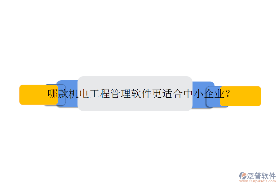哪款機(jī)電工程管理軟件更適合中小企業(yè)？
