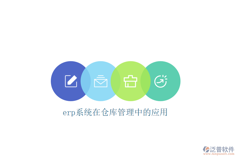 erp系統(tǒng)在倉庫管理中的應用