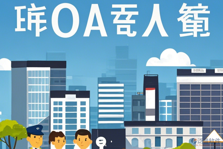 物業(yè)OA辦公軟件定制商及二次開發(fā)價格是多少？