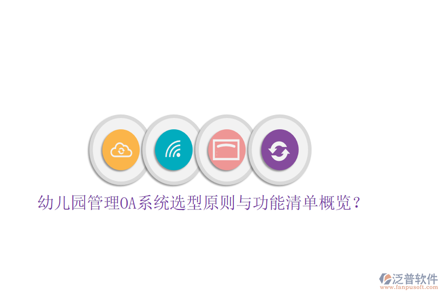  幼兒園管理OA系統(tǒng)選型原則與功能清單概覽？