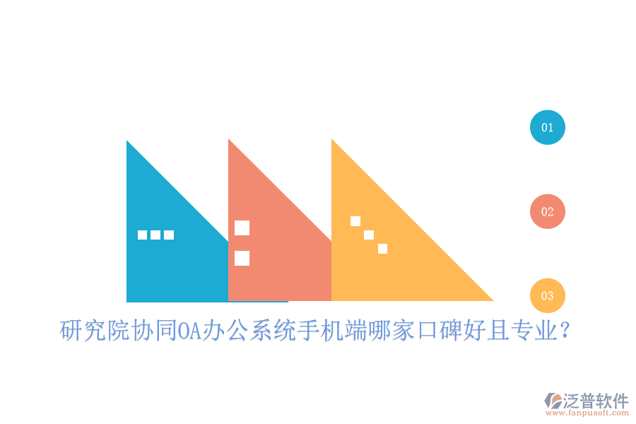  研究院協(xié)同OA辦公系統(tǒng)手機(jī)端哪家口碑好且專業(yè)？