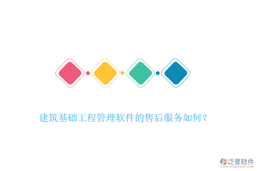 建筑基礎(chǔ)工程管理軟件的售后服務(wù)如何？
