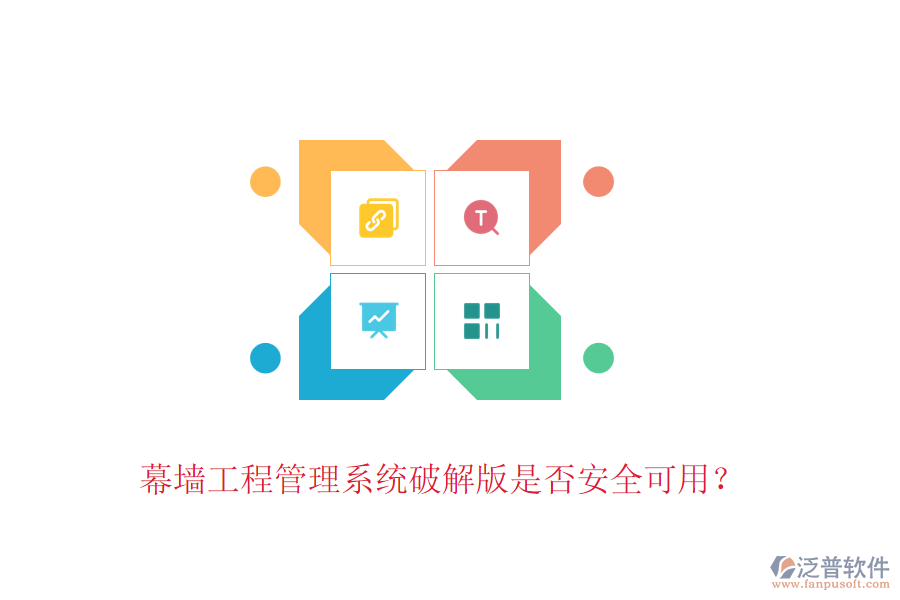 幕墻工程管理系統(tǒng)破解版是否安全可用？