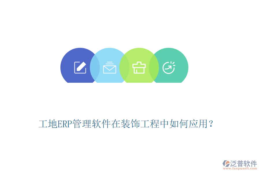 工地ERP管理軟件在裝飾工程中如何應(yīng)用？