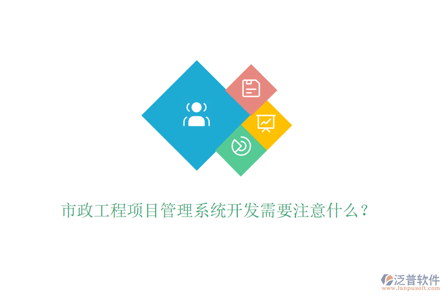 市政工程項目管理系統(tǒng)開發(fā)需要注意什么？