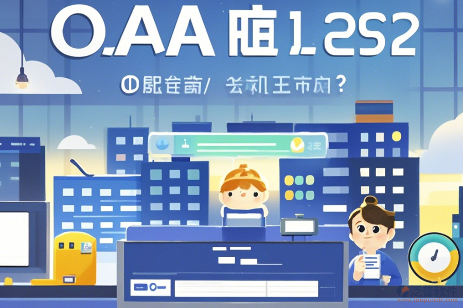 地產(chǎn)集團(tuán)OA系統(tǒng)怎么選擇，哪個(gè)品牌更合適？