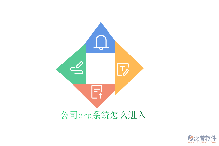 公司erp系統(tǒng)怎么進入