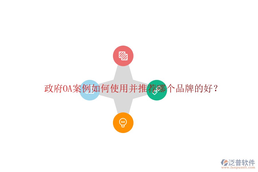  政府OA案例如何使用并推薦哪個品牌的好？