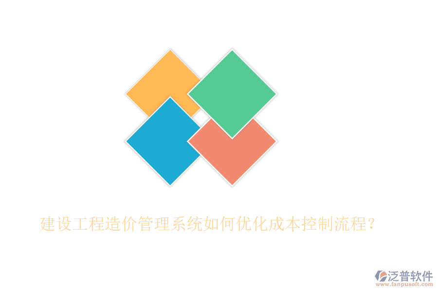 建設工程造價管理系統(tǒng)如何優(yōu)化成本控制流程？