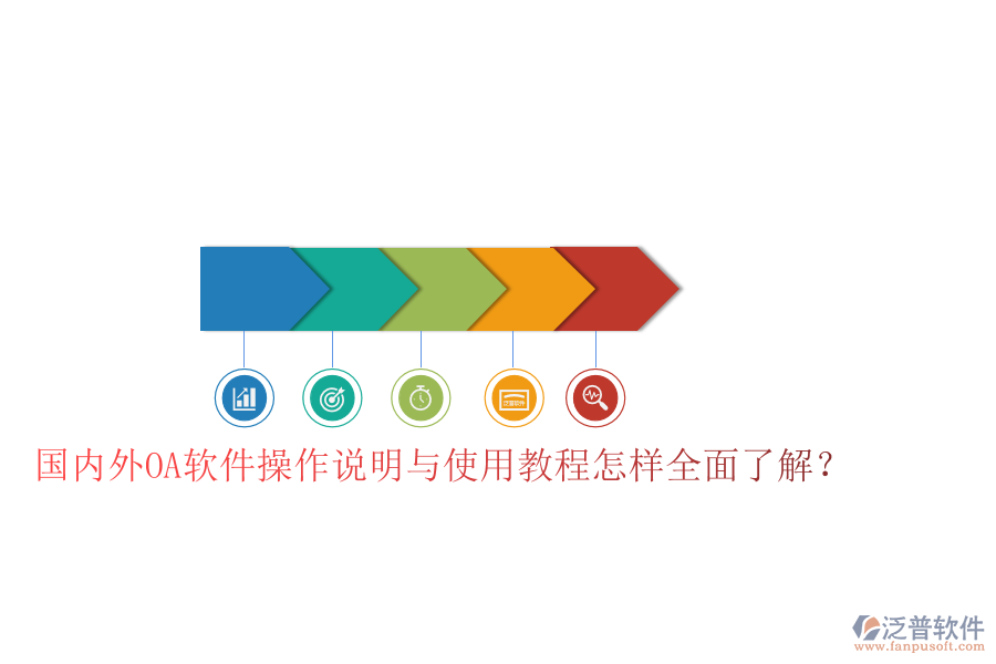  國內(nèi)外OA軟件操作說明與使用教程怎樣全面了解？