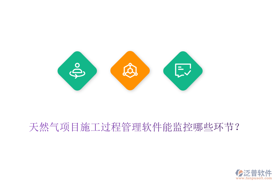 天然氣項目施工過程管理軟件能監(jiān)控哪些環(huán)節(jié)？