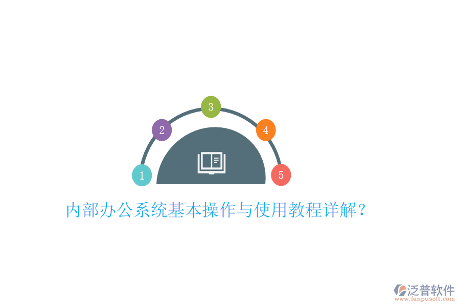  內(nèi)部辦公系統(tǒng)基本操作與使用教程詳解？
