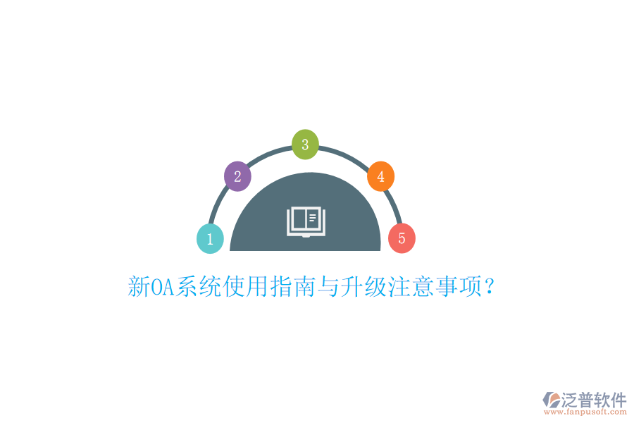  新OA系統(tǒng)使用指南與升級(jí)注意事項(xiàng)？