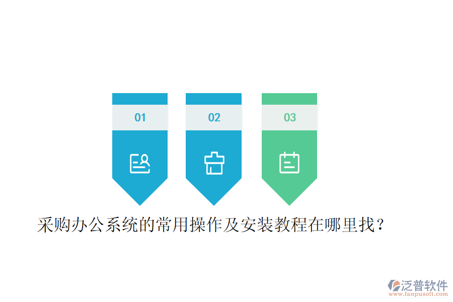  采購辦公系統(tǒng)的常用操作及安裝教程在哪里找？