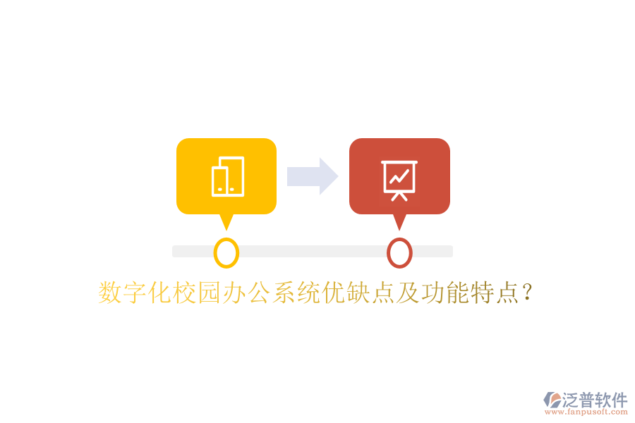  數(shù)字化校園辦公系統(tǒng)優(yōu)缺點及功能特點？