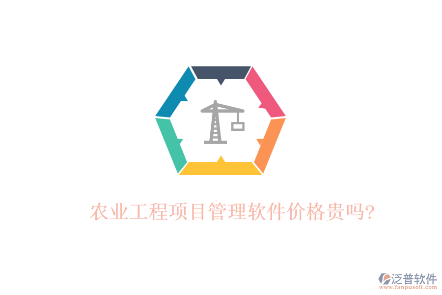 農(nóng)業(yè)工程項(xiàng)目管理軟件價格貴嗎?