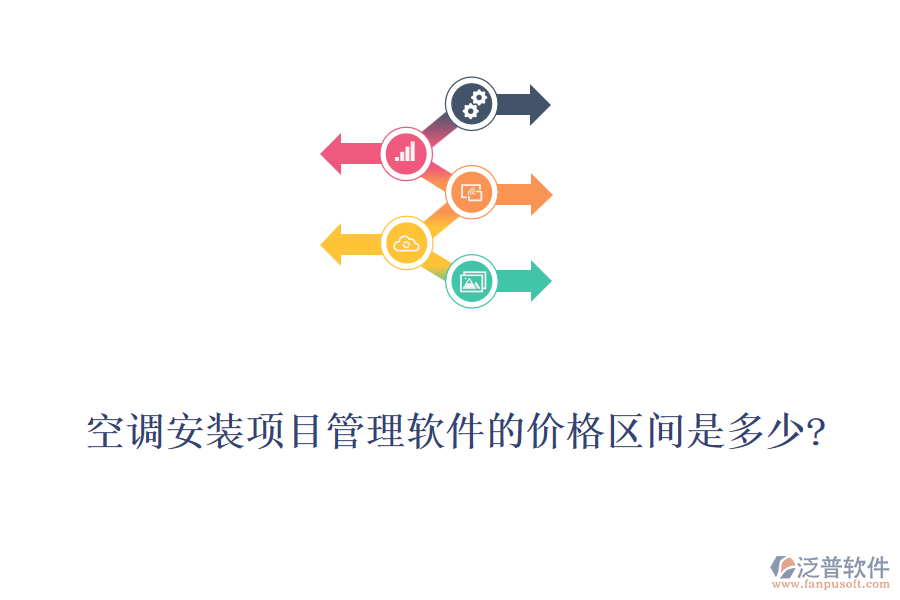 空調(diào)安裝項(xiàng)目管理軟件的價(jià)格區(qū)間是多少?