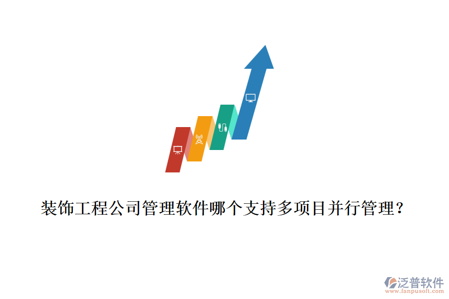 裝飾工程公司管理軟件哪個支持多項目并行管理？