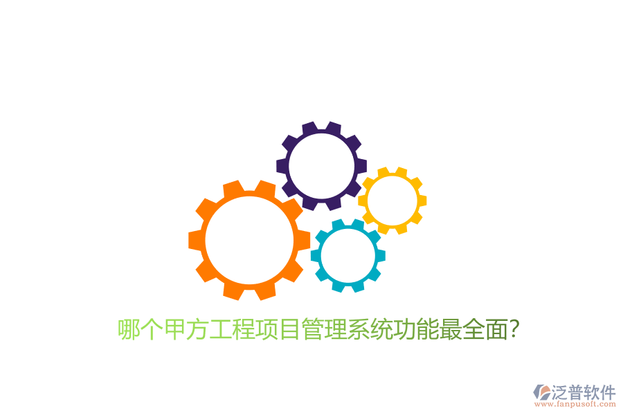 哪個(gè)甲方工程<a href=http://www.newsbd7.com/xm/ target=_blank class=infotextkey>項(xiàng)目管理系統(tǒng)</a>功能最全面?
