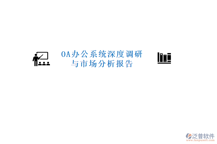  <a href=http://www.newsbd7.com/oa/ target=_blank class=infotextkey>OA辦公系統(tǒng)</a>深度調(diào)研與市場分析報告
