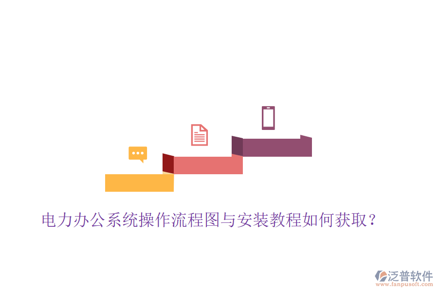  電力辦公系統(tǒng)操作流程圖與安裝教程如何獲??？