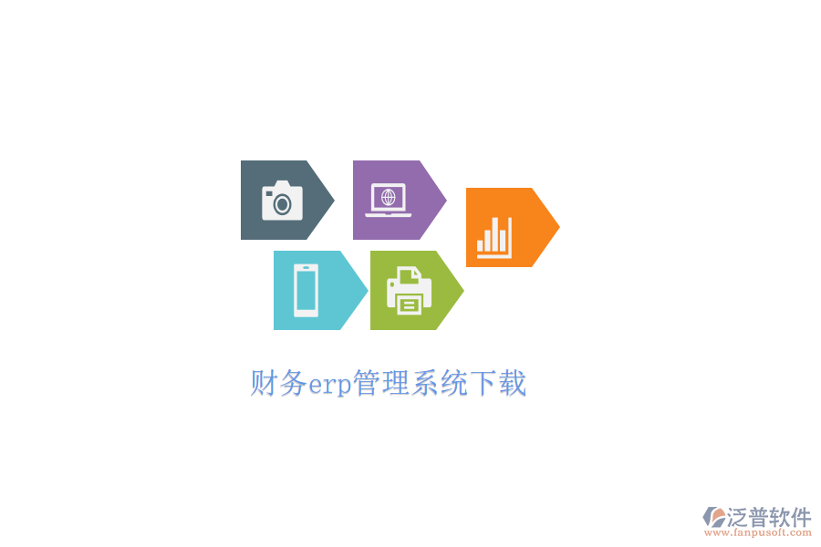 財務(wù)erp管理系統(tǒng)下載