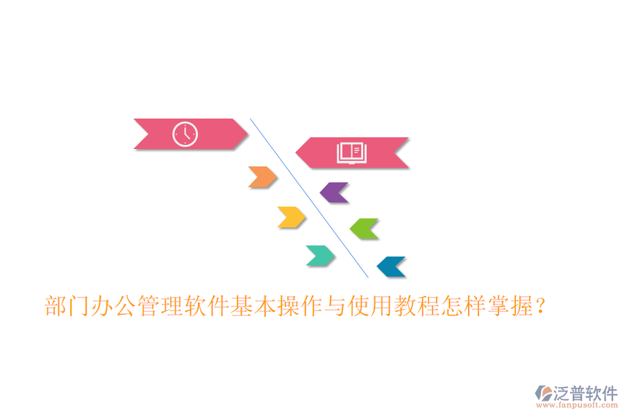  部門辦公管理軟件基本操作與使用教程怎樣掌握？