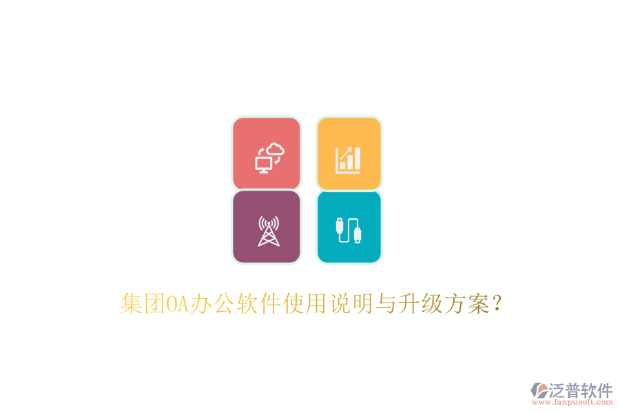  集團(tuán)OA辦公軟件使用說明與升級方案？