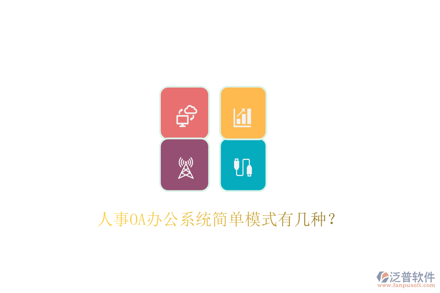  人事OA辦公系統(tǒng)簡單模式有幾種？