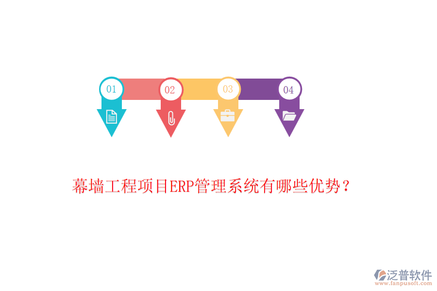 幕墻工程項(xiàng)目ERP管理系統(tǒng)有哪些優(yōu)勢(shì)？