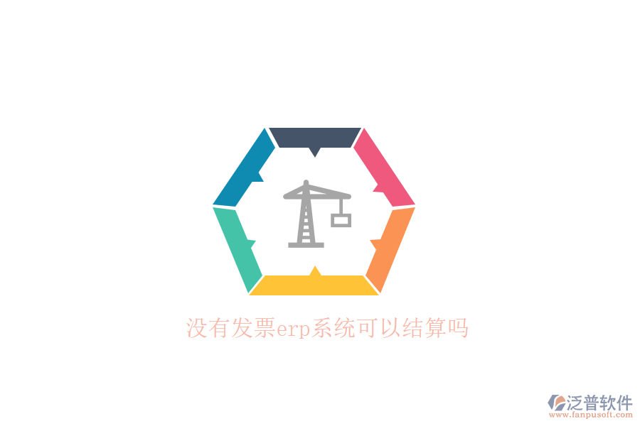 沒有發(fā)票erp系統(tǒng)可以結算嗎