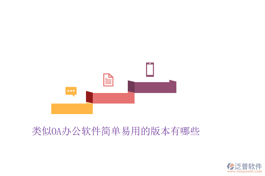  類(lèi)似OA辦公軟件簡(jiǎn)單易用的版本有哪些
