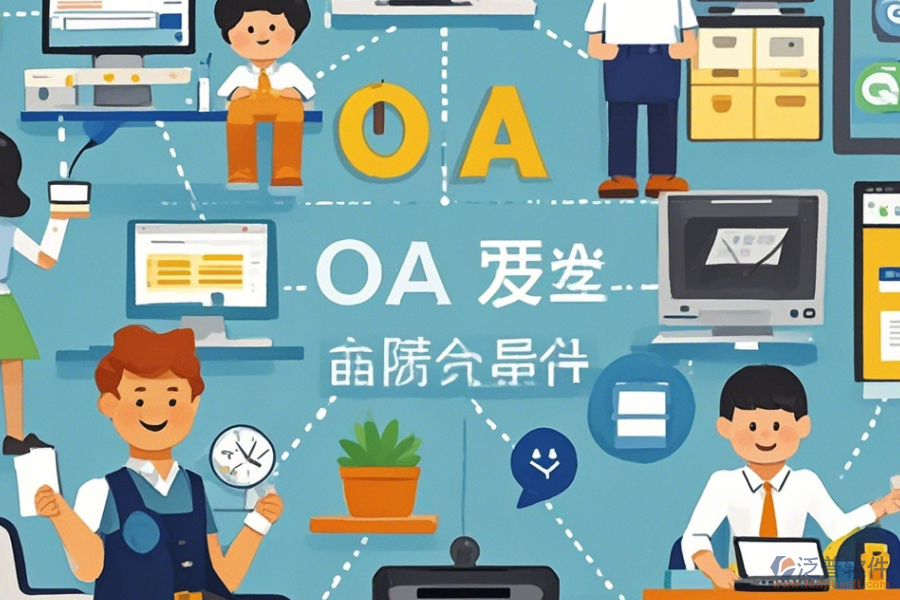 小型公司OA系統(tǒng)哪家口碑好值得推薦？