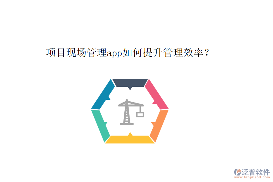 項(xiàng)目現(xiàn)場(chǎng)管理app如何提升管理效率？