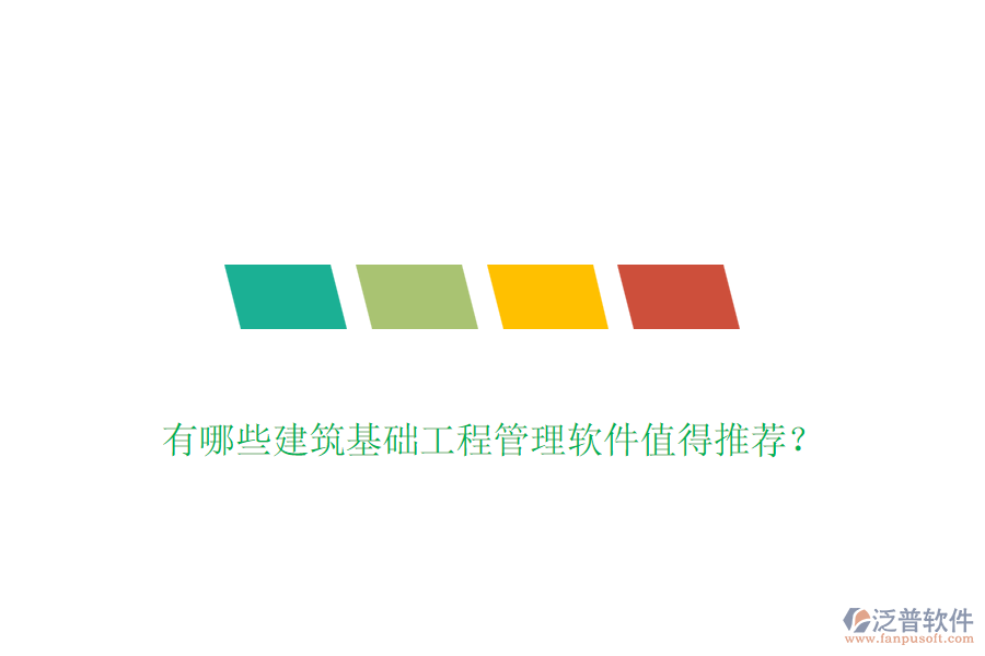 有哪些建筑基礎(chǔ)工程管理軟件值得推薦？