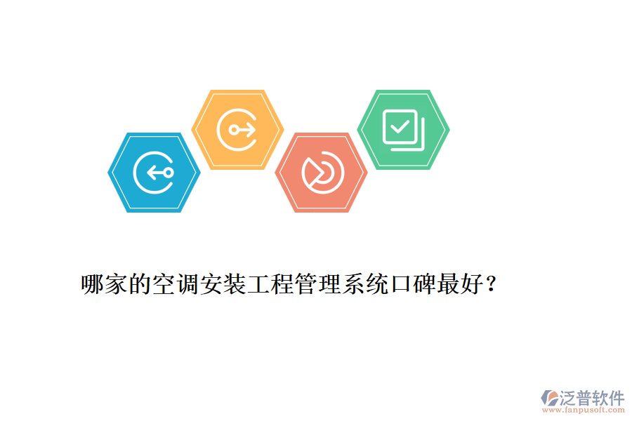 哪家的空調(diào)安裝工程管理系統(tǒng)口碑最好？