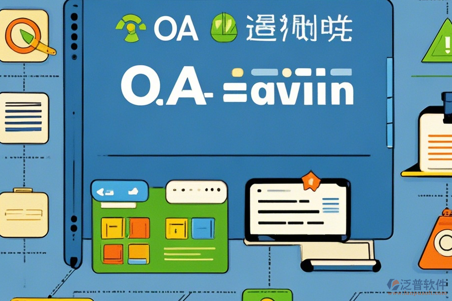 計算機OA管理系統(tǒng)常用操作及安裝教程詳解？