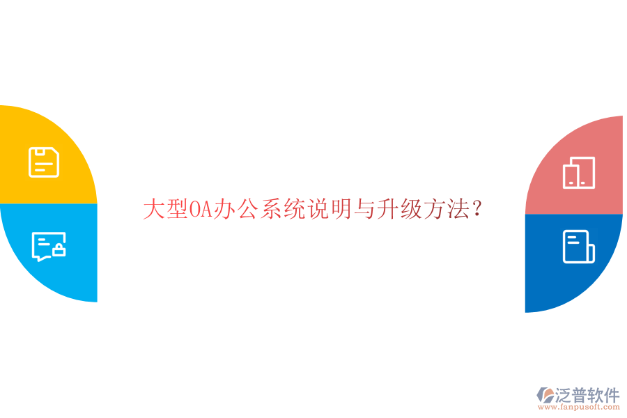  大型OA辦公系統(tǒng)說明與升級方法？