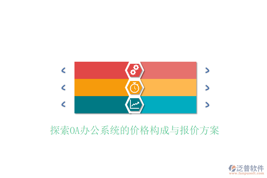  探索<a href=http://www.newsbd7.com/oa/ target=_blank class=infotextkey>OA辦公系統(tǒng)</a>的價(jià)格構(gòu)成與報(bào)價(jià)方案