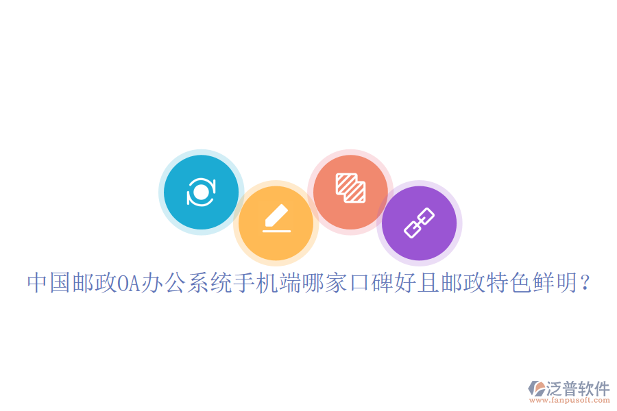  中國(guó)郵政OA辦公系統(tǒng)手機(jī)端哪家口碑好且郵政特色鮮明？
