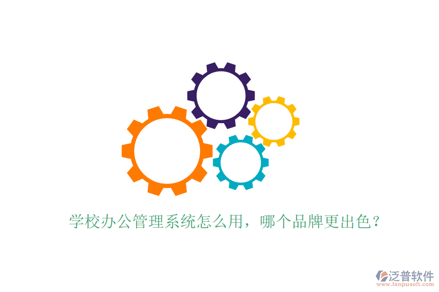  學(xué)校辦公管理系統(tǒng)怎么用，哪個(gè)品牌更出色？