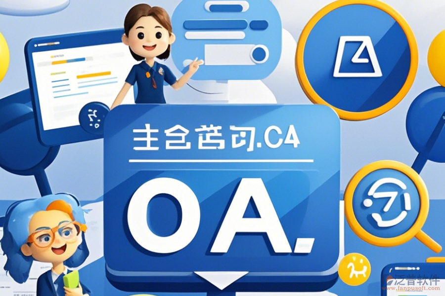 教育OA辦公平臺定制流程及二次開發(fā)詳解？