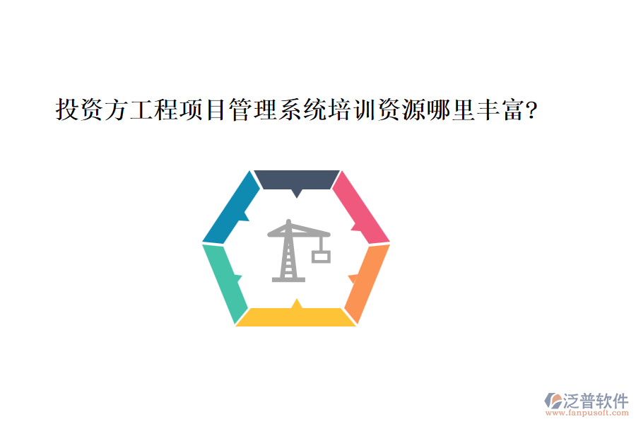 投資方工程項目管理系統(tǒng)培訓資源哪里豐富?