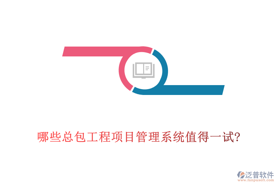 哪些總包工程<a href=http://www.newsbd7.com/xm/ target=_blank class=infotextkey>項目管理系統(tǒng)</a>值得一試?