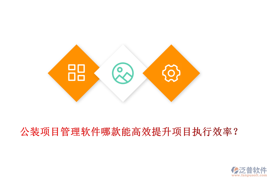 公裝<a href=http://www.newsbd7.com/xm/ target=_blank class=infotextkey>項(xiàng)目管理軟件</a>哪款能高效提升項(xiàng)目執(zhí)行效率？