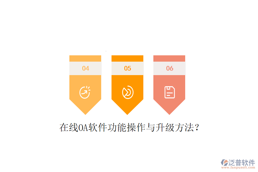  在線OA軟件功能操作與升級(jí)方法？