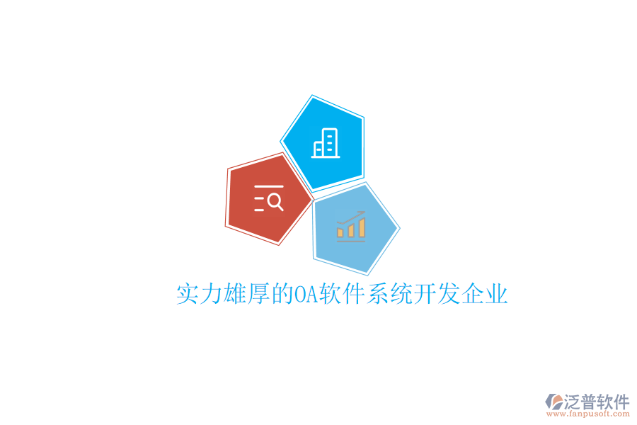  實(shí)力雄厚的OA軟件系統(tǒng)開發(fā)企業(yè)